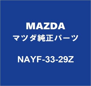 MAZDAマツダ純正 ロードスター フロントディスクパッドシム NAYF-33-29Z