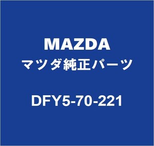 MAZDAマツダ純正 CX-30 サイドボデーパネルRH DFY5-70-221
