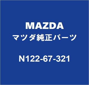 MAZDAマツダ純正 ロードスター フロントワイパーアーム N122-67-321