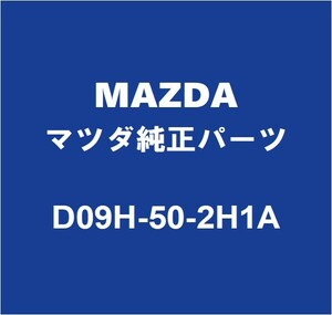 MAZDAマツダ純正 デミオ リアバンパサポートRH D09H-50-2H1A