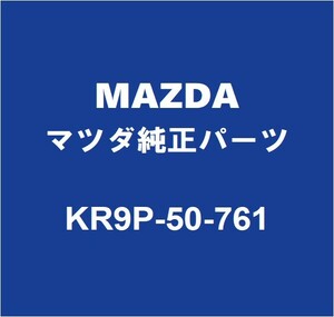 MAZDAマツダ純正 CX-60 ラジエータグリルモール KR9P-50-761