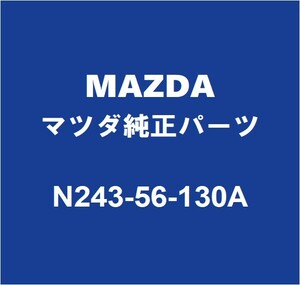 MAZDAマツダ純正 ロードスター RF フェンダライナRH N243-56-130A