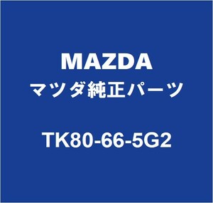 MAZDAマツダ純正 CX-60 レインセンサ－シ－ル TK80-66-5G2