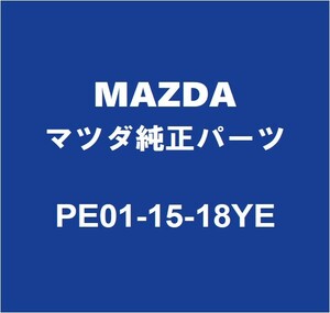 MAZDAマツダ純正 アクセラ ラジエータロワホース PE01-15-18YE