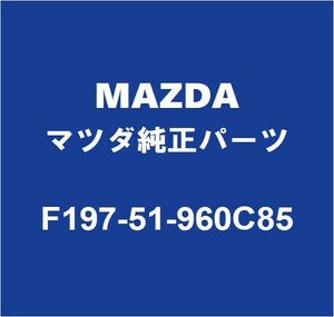 MAZDAマツダ純正 RX-8 リアスポイラー F197-51-960C85