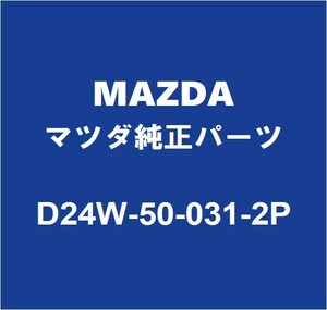 MAZDAマツダ純正 デミオ フロントバンパ D24W-50-031-2P