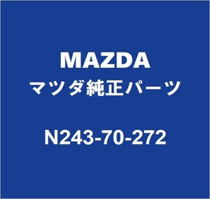MAZDAマツダ純正 ロードスター RF ロッカパネルリインホースメントRH N243-70-272