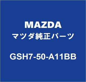 MAZDAマツダ純正 マツダ6ワゴン フロントバンパホールカバー GSH7-50-A11 BB