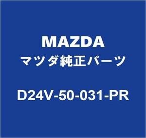 MAZDAマツダ純正 デミオ フロントバンパ D24V-50-031-PR