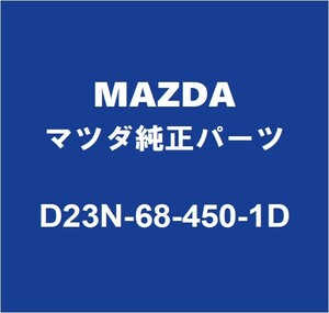 MAZDAマツダ純正 デミオ フロントドアトリムボードLH D23N-68-450-1D