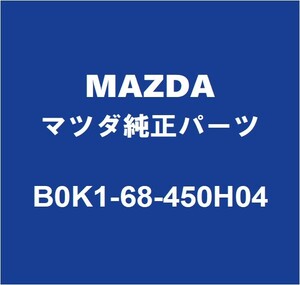 MAZDAマツダ純正 マツダ3 フロントドアトリムボードLH B0K1-68-450H04