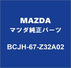 MAZDAマツダ純正 マツダ3 フロントカメラカバ－ BCJH-67-Z32A02