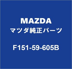MAZDAマツダ純正 RX-8 フロントドアガラスランLH F151-59-605B