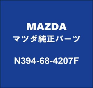 MAZDAマツダ純正 ロードスター RF フロントドアトリムボードRH N394-68-420 7F