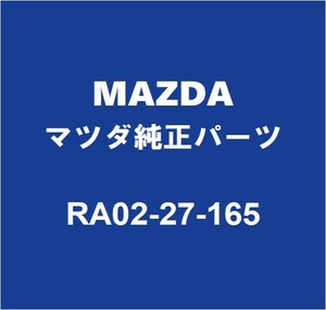 MAZDAマツダ純正 RX-8 デフミットオイルシール RA02-27-165