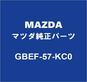 MAZDAマツダ純正 マツダ3 エアバッグセンサー GBEF-57-KC0