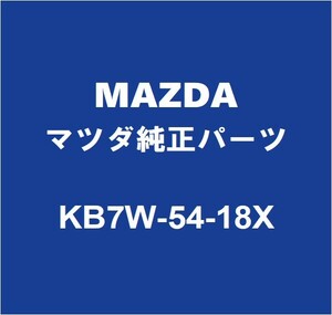 MAZDAマツダ純正 CX-8 フロントバンパステーLH KB7W-54-18X