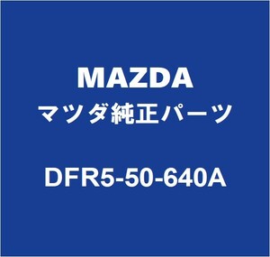 MAZDAマツダ純正 CX-30 フロントドアベルトモールRH DFR5-50-640A