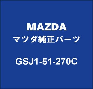 MAZDAマツダ純正 CX-8 ライセンスランプASSY GSJ1-51-270C