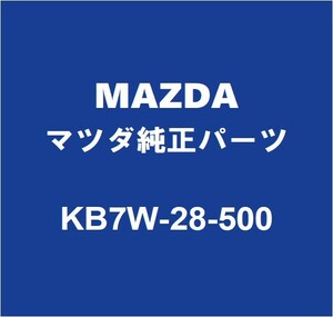 MAZDAマツダ純正 CX-5 リアサスペンションアームRH KB7W-28-500