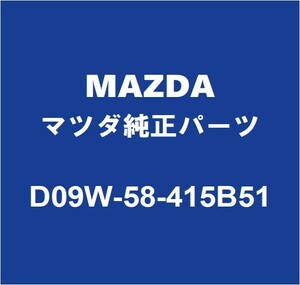 MAZDAマツダ純正 CX-8 リアドアアウトサイドハンドルRH D09W-58-415B51