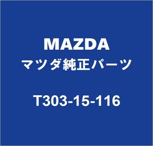 MAZDAマツダ純正 CX-60 ウォーターポンプガスケット T303-15-116