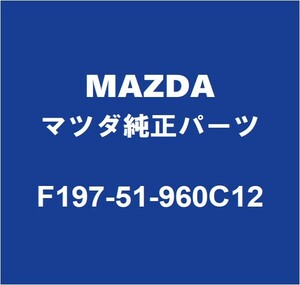 MAZDAマツダ純正 RX-8 リアスポイラー F197-51-960C12