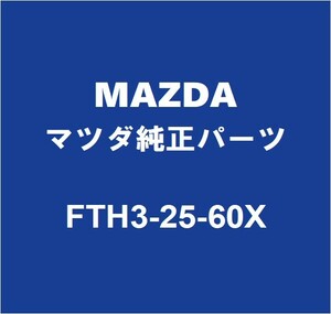 MAZDAマツダ純正 CX-5 フロントドライブシャフトASSY LH FTH3-25-60X