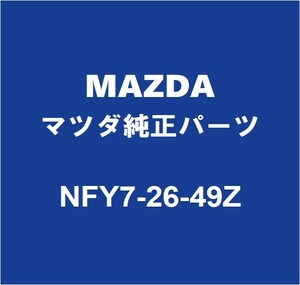 MAZDAマツダ純正 ロードスター リアディスクパッドシム NFY7-26-49Z