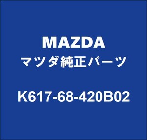 MAZDAマツダ純正 CX-60 フロントドアトリムボードRH K617-68-420B02