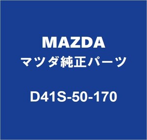 MAZDAマツダ純正 CX-30 フロントライセンスプレートブラケット D41S-50-170