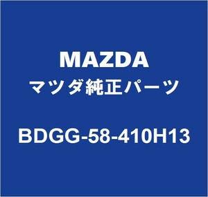 MAZDAマツダ純正 CX-30 フロントドアアウトサイドハンドルRH BDGG-58-410H13
