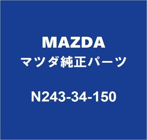 MAZDAマツダ純正 ロードスター フロントスタビライザーリンク N243-34-150