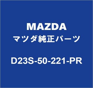 MAZDAマツダ純正 デミオ リアバンパ D23S-50-221-PR