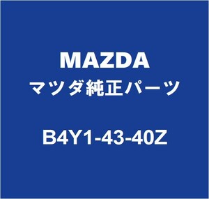 MAZDAマツダ純正 アクセラ ブレーキマスターシリンダーASSY B4Y1-43-40Z