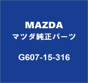 MAZDAマツダ純正 CX-8 ラジエータドレンプラグ G607-15-316