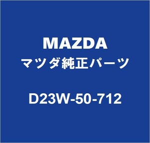 MAZDAマツダ純正 デミオ ラジエータグリル D23W-50-712