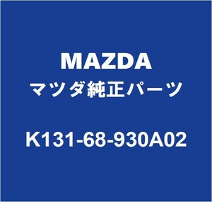 MAZDAマツダ純正 CX-8 バックドアトリムボード K131-68-930A02