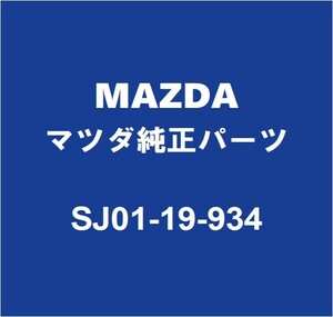 MAZDAマツダ純正 ロードスター ミッションオイルホース SJ01-19-934