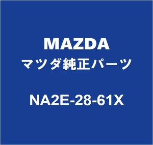 MAZDAマツダ純正 ロードスター RF リアサスペンションアームRH/LH NA2E-28-61X