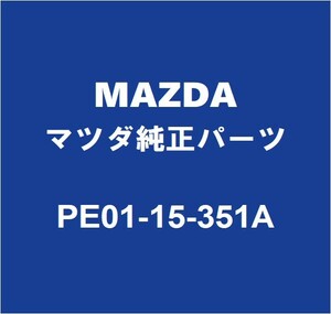 MAZDAマツダ純正 アクセラ ラジエータサブタンク PE01-15-351A