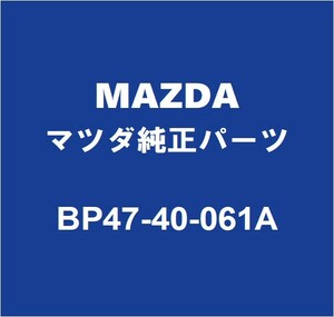 MAZDAマツダ純正 デミオ リアマフラーサポートゴム BP47-40-061A