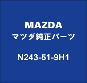 MAZDAマツダ純正 ロードスター フロントスポイラー N243-51-9H1