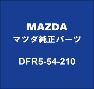 MAZDAマツダ純正 CX-30 フロントフェンダエプロンLH DFR5-54-210