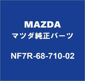 MAZDAマツダ純正 ロードスター フロントドアスカッフプレートRH NF7R-68-710-02