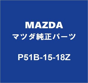 MAZDAマツダ純正 ロードスター ラジエータロワホース P51B-15-18Z