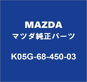 MAZDAマツダ純正 CX-8 フロントドアトリムボードLH K05G-68-450 03