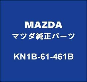 MAZDAマツダ純正 CX-5 クーラーホース KN1B-61-461B