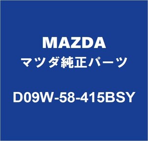 MAZDAマツダ純正 CX-8 リアドアアウトサイドハンドルRH D09W-58-415BSY