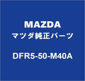 MAZDAマツダ純正 CX-30 リアドアウィンドウモールLH DFR5-50-M40A